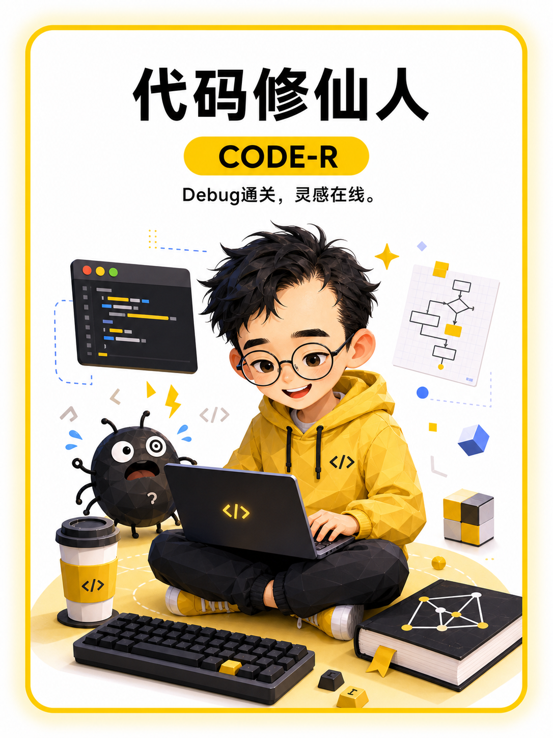 代码修仙人 人格卡