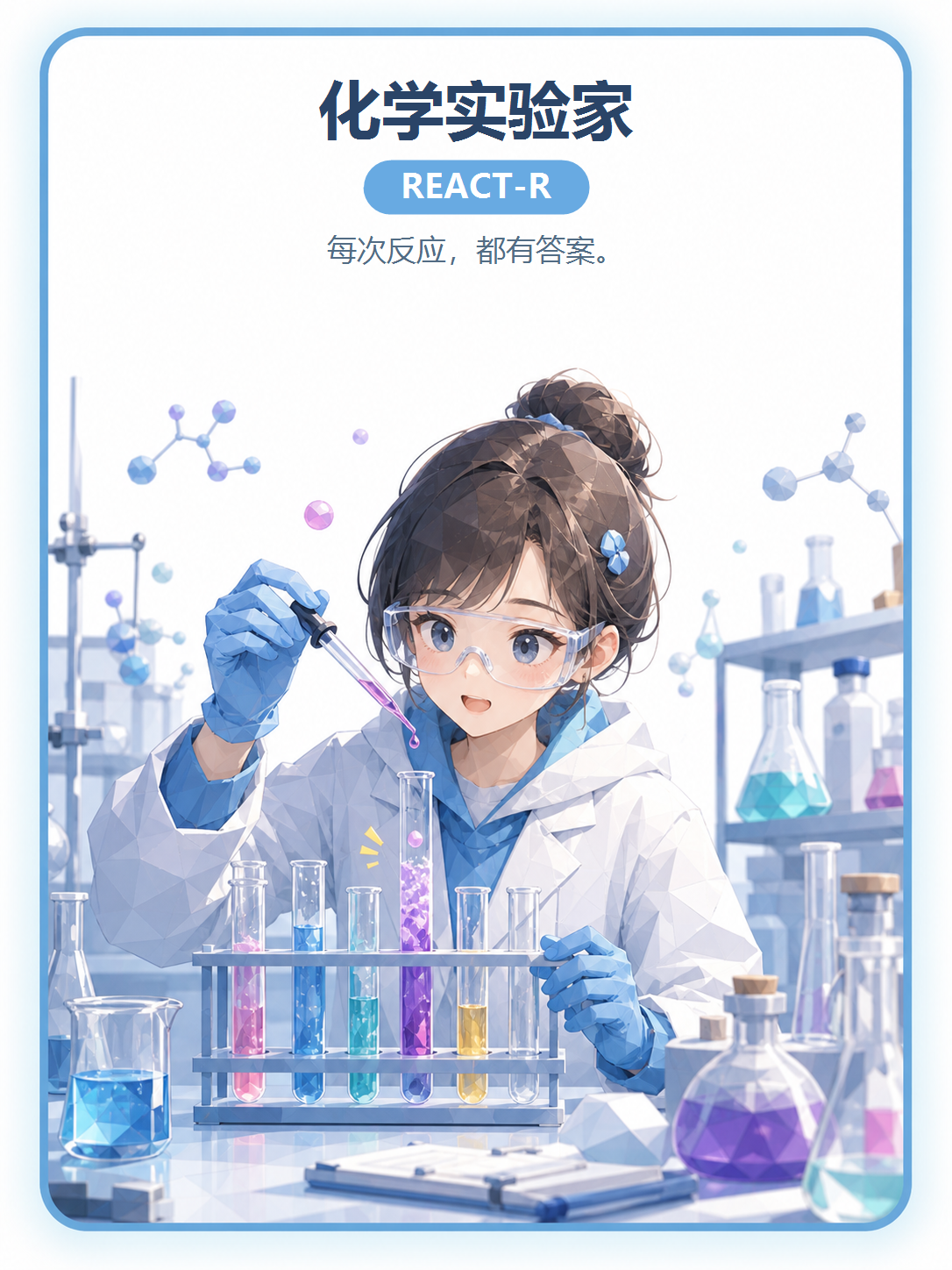 化学实验家 人格卡